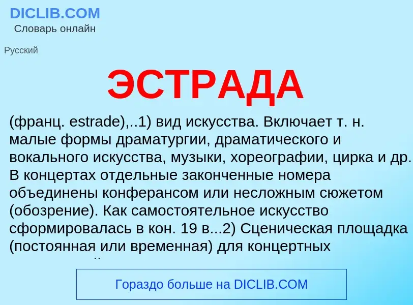 ¿Qué es ЭСТРАДА? - significado y definición