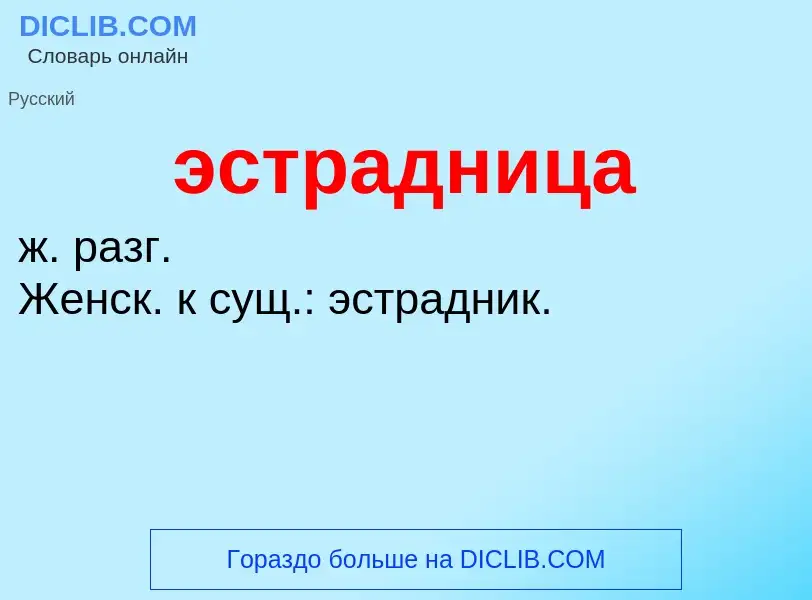 Wat is эстрадница - definition