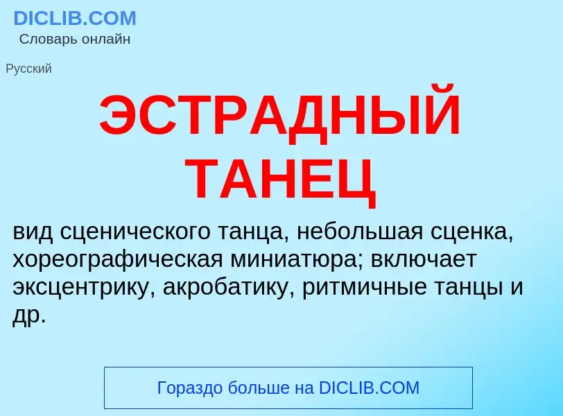 Что такое ЭСТРАДНЫЙ ТАНЕЦ - определение