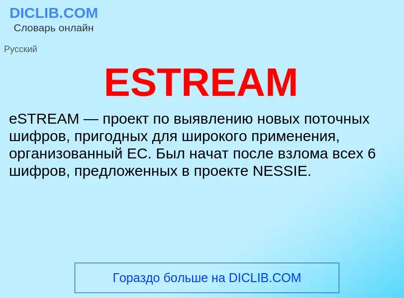 Что такое ESTREAM - определение