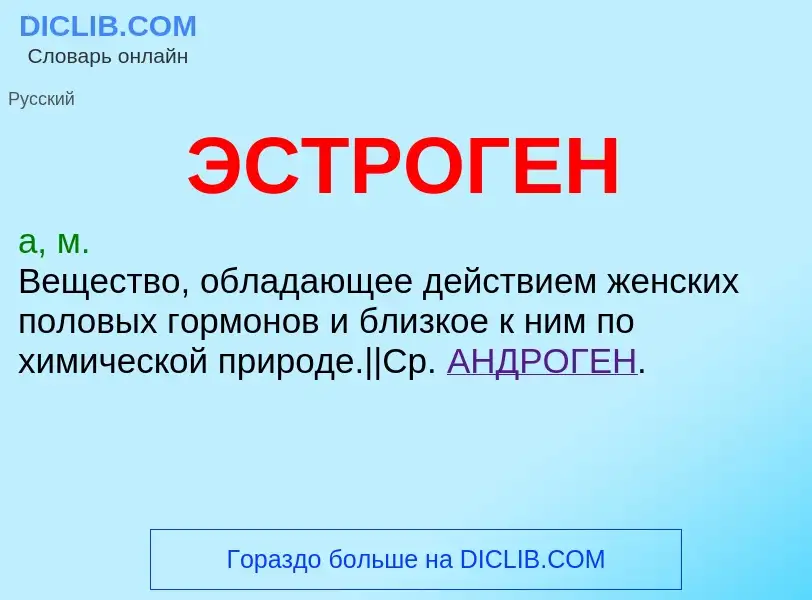 What is ЭСТРОГЕН - definition