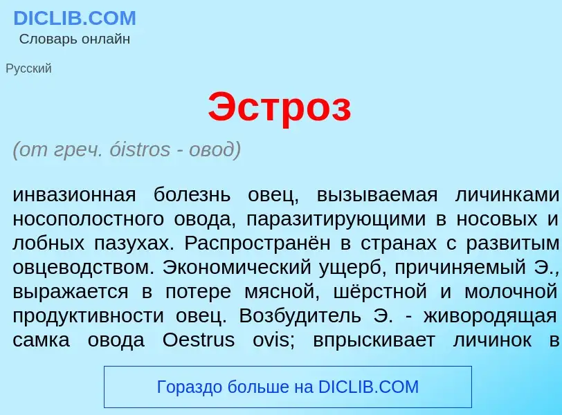 O que é Эстр<font color="red">о</font>з - definição, significado, conceito