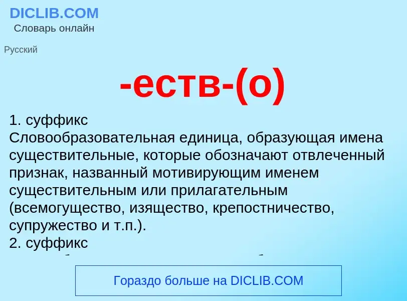 Что такое -еств-(о) - определение