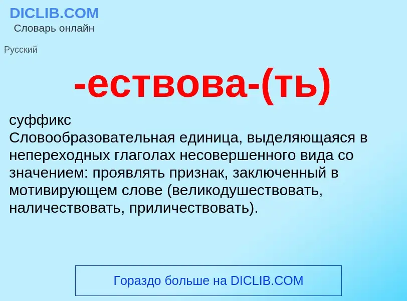 Что такое -ествова-(ть) - определение