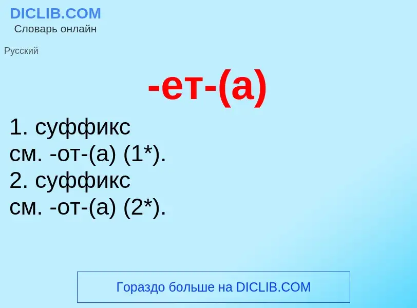 Что такое -ет-(а) - определение