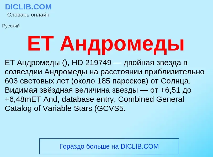 ¿Qué es ET Андромеды? - significado y definición
