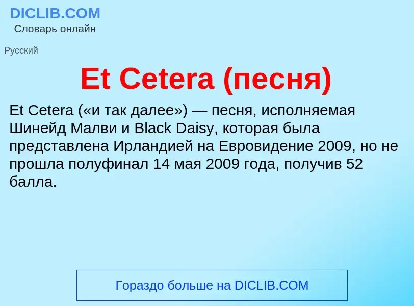 Что такое Et Cetera (песня) - определение