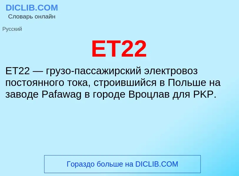 Что такое ET22 - определение