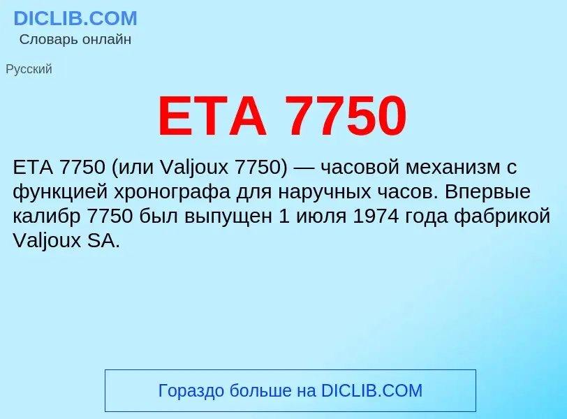 ¿Qué es ETA 7750? - significado y definición