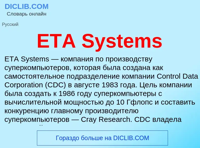 Что такое ETA Systems - определение