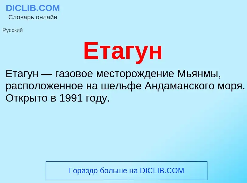 Что такое Етагун - определение