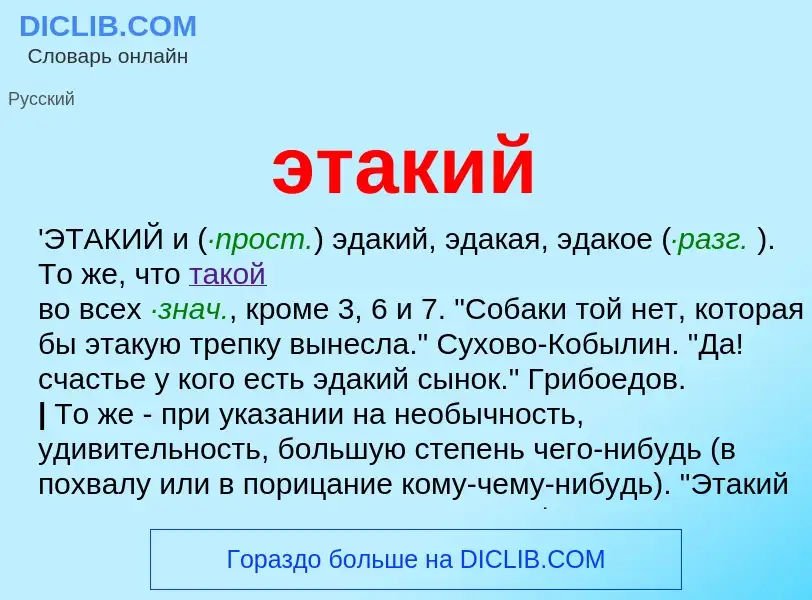 Что такое этакий - определение