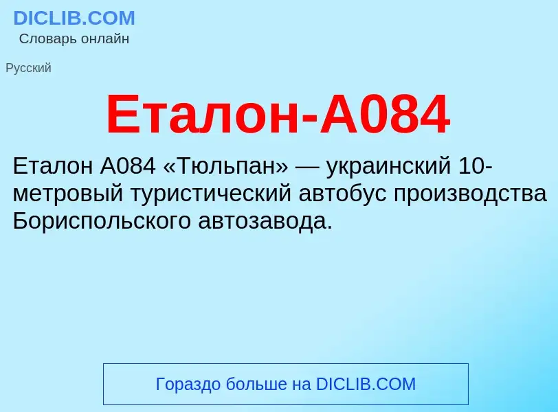 Что такое Еталон-А084 - определение