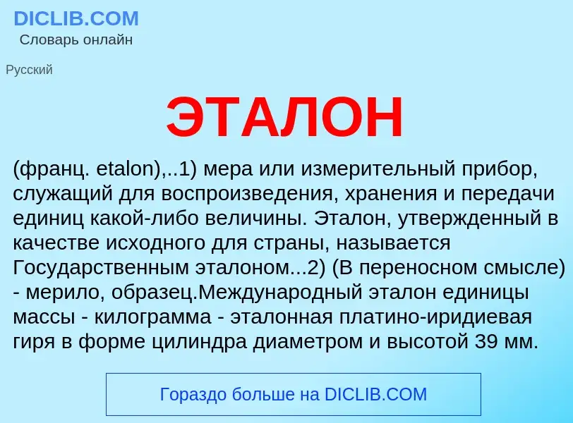 What is ЭТАЛОН - definition