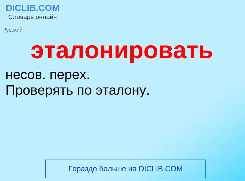 ¿Qué es эталонировать? - significado y definición