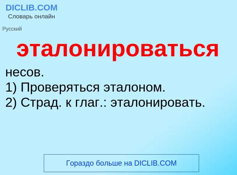 ¿Qué es эталонироваться? - significado y definición