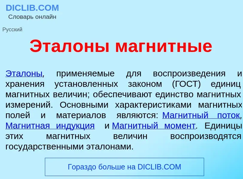 Что такое Этал<font color="red">о</font>ны магн<font color="red">и</font>тные - определение