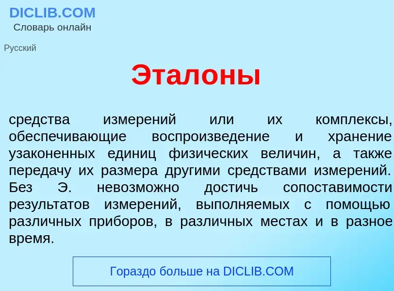 Что такое Этал<font color="red">о</font>ны - определение