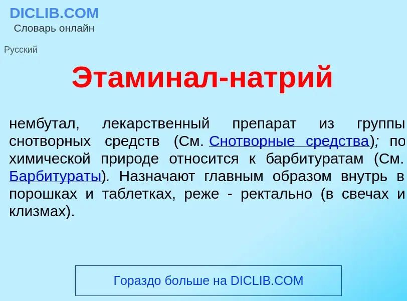 Was ist Этамин<font color="red">а</font>л-н<font color="red">а</font>трий - Definition