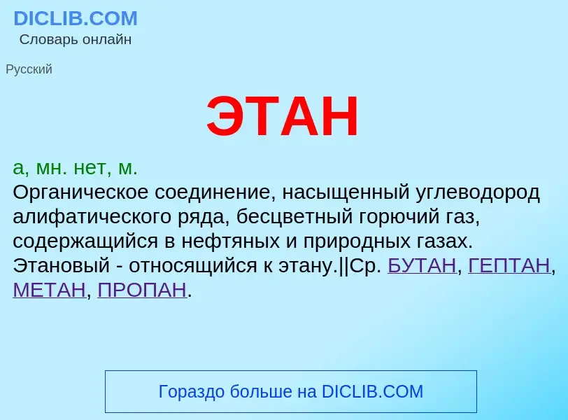 O que é ЭТАН - definição, significado, conceito