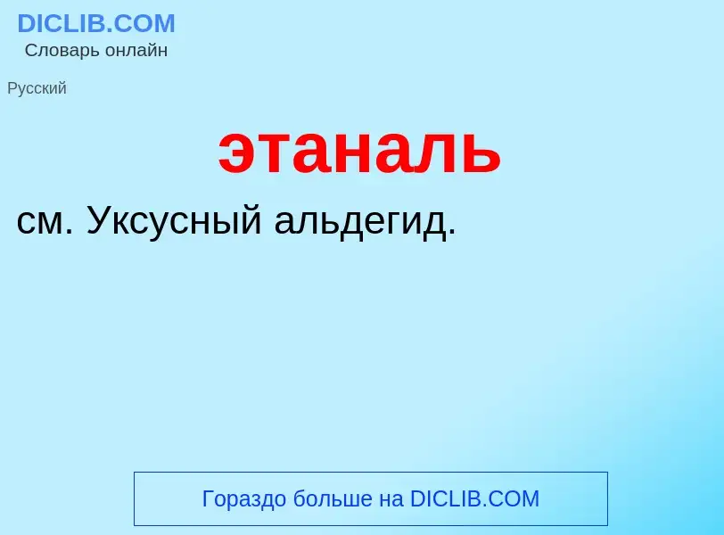 ¿Qué es этаналь? - significado y definición