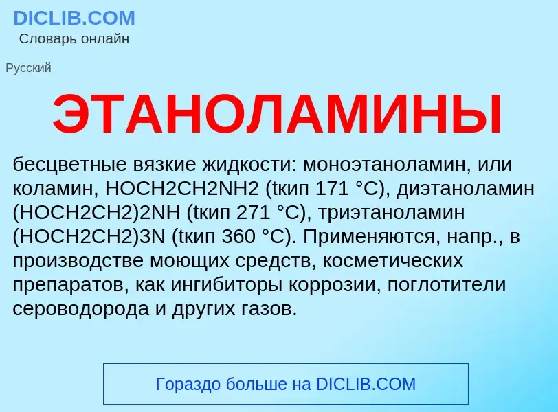 ¿Qué es ЭТАНОЛАМИНЫ? - significado y definición