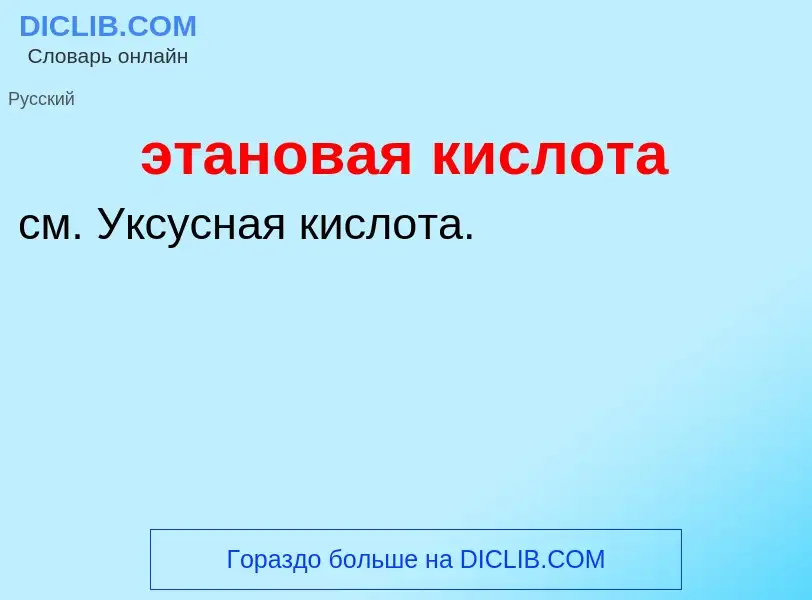 ¿Qué es этановая кислота? - significado y definición