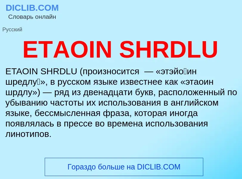 Что такое ETAOIN SHRDLU - определение