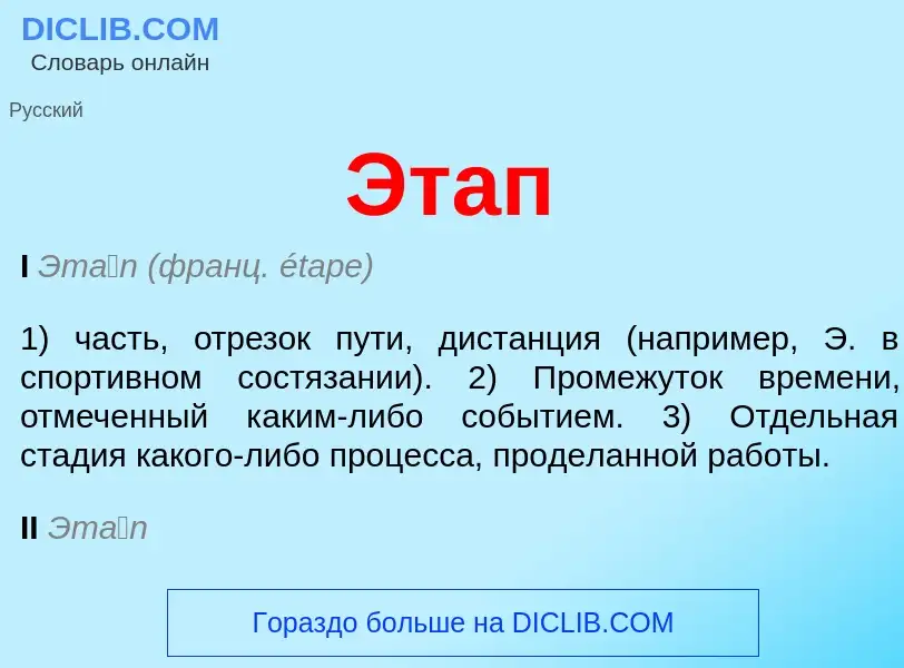 O que é Этап - definição, significado, conceito