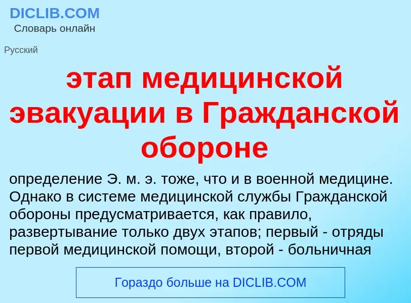 Was ist этап медицинской эвакуации в Гражданской обороне - Definition