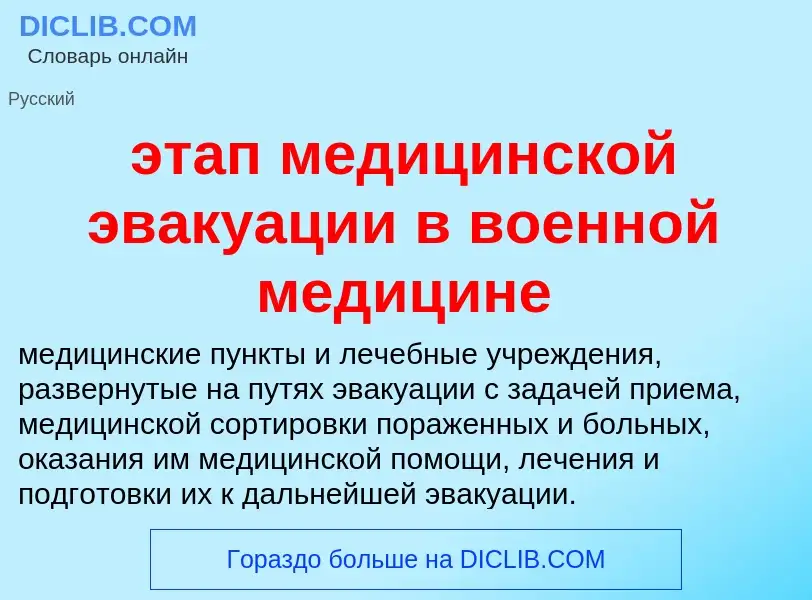 ¿Qué es этап медицинской эвакуации в военной медицине? - significado y definición