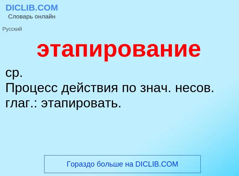 ¿Qué es этапирование? - significado y definición