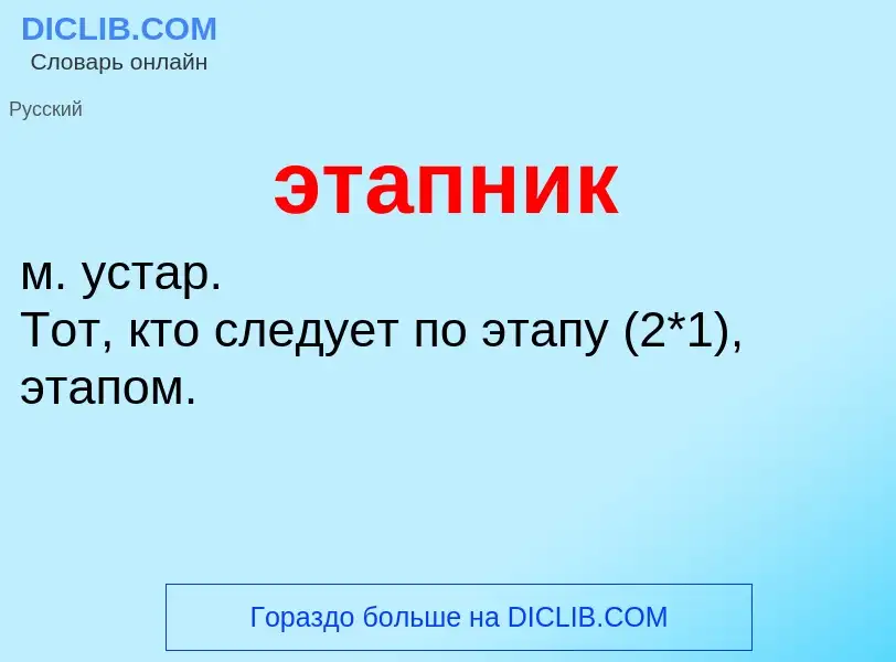 ¿Qué es этапник? - significado y definición