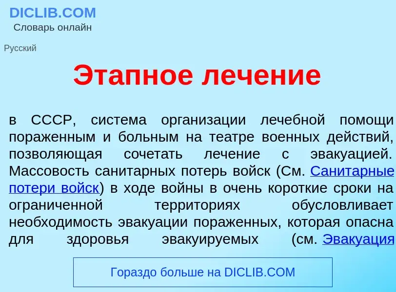 What is Эт<font color="red">а</font>пное леч<font color="red">е</font>ние - meaning and definition