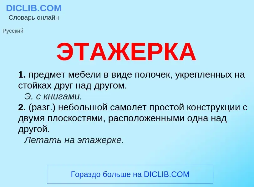 What is ЭТАЖЕРКА - meaning and definition