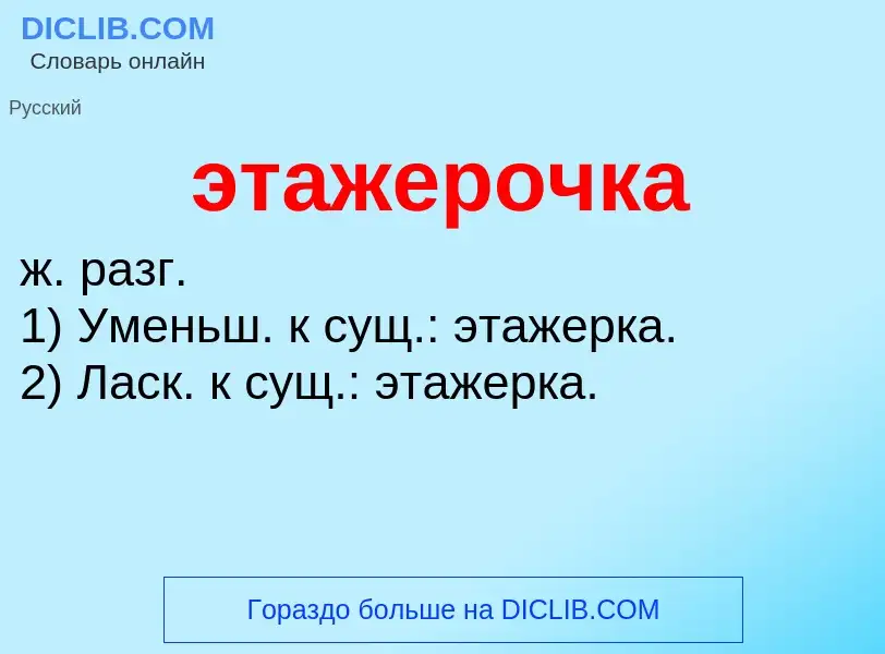 ¿Qué es этажерочка? - significado y definición