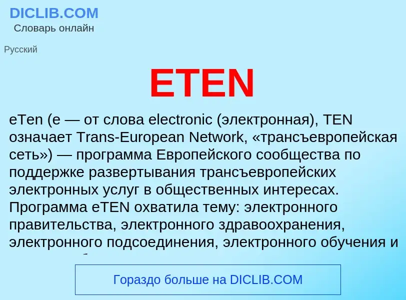 Что такое ETEN - определение