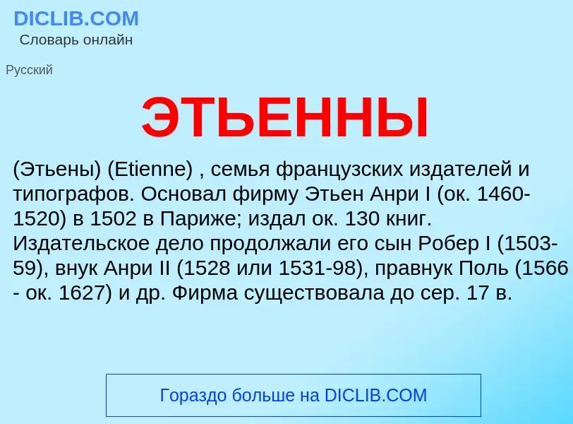 ¿Qué es ЭТЬЕННЫ? - significado y definición