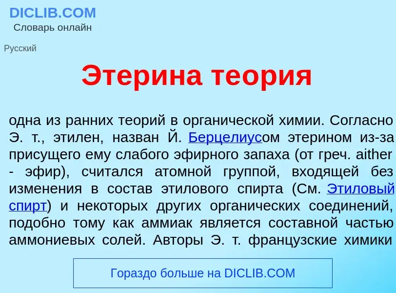 Что такое Этер<font color="red">и</font>на те<font color="red">о</font>рия - определение