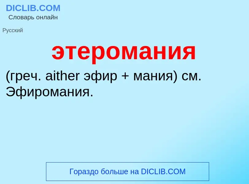 ¿Qué es этеромания ? - significado y definición