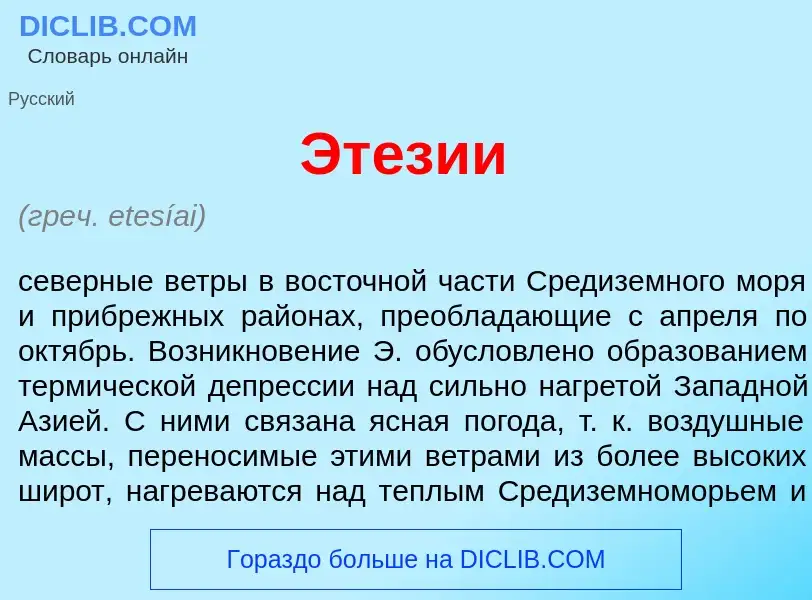 What is Эт<font color="red">е</font>зии - definition