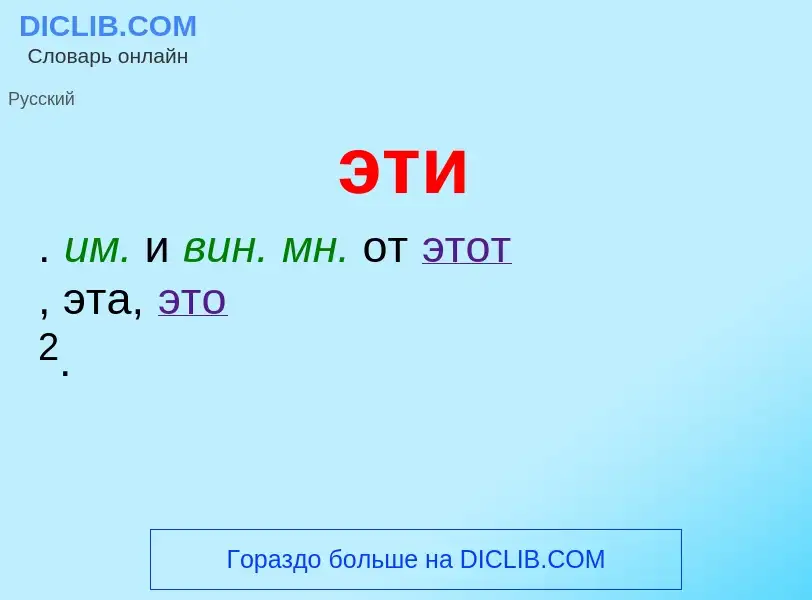 O que é эти - definição, significado, conceito