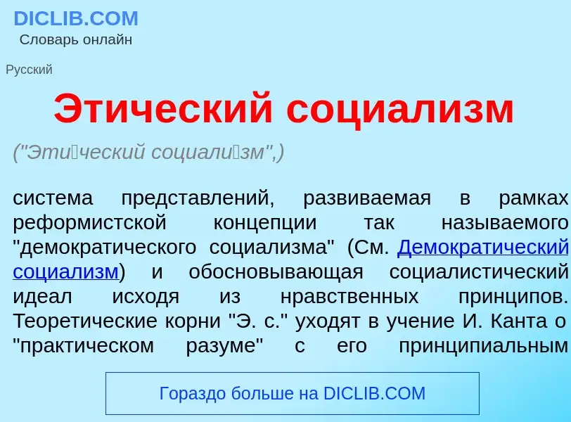 Что такое Эт<font color="red">и</font>ческий социал<font color="red">и</font>зм - определение