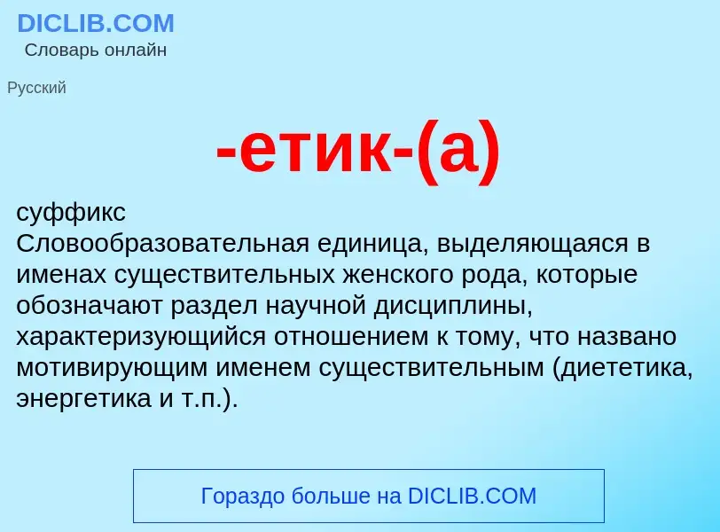 Что такое -етик-(а) - определение