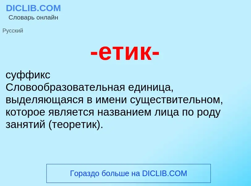 Что такое -етик- - определение