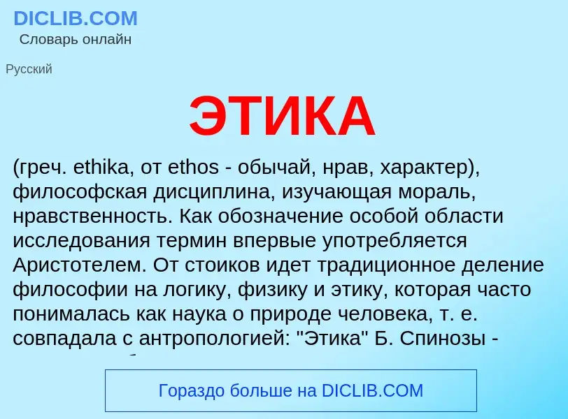 What is ЭТИКА - meaning and definition