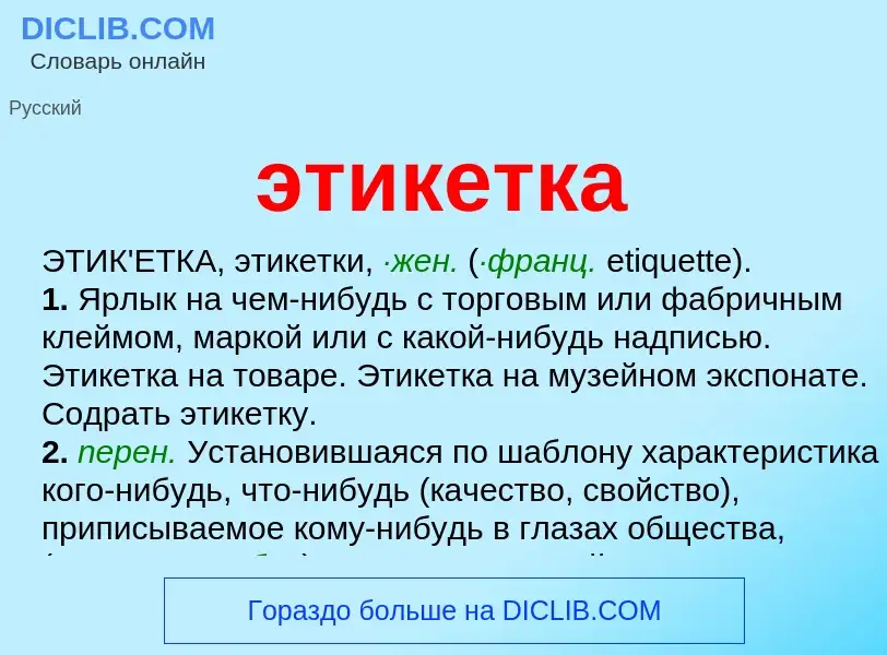 Wat is этикетка - definition