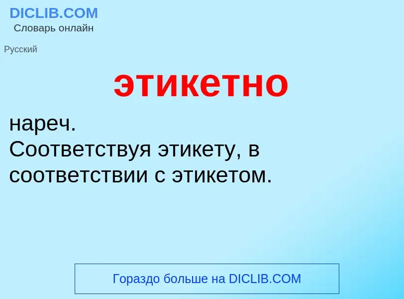 ¿Qué es этикетно? - significado y definición