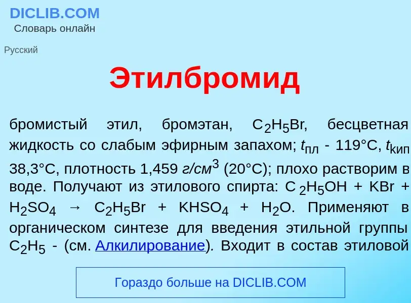 Qu'est-ce que Этилбром<font color="red">и</font>д - définition