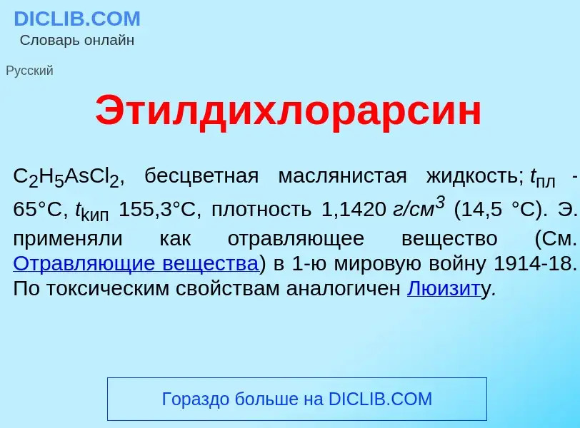 O que é Этилдихлорарс<font color="red">и</font>н - definição, significado, conceito